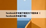 facebook中文版下载官方下载安卓（facebook手机版下载）