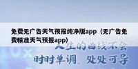 免费无广告天气预报纯净版app（无广告免费精准天气预报app）