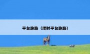 平台跑路（理财平台跑路）