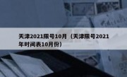 天津2021限号10月（天津限号2021年时间表10月份）
