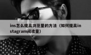 ins怎么提高浏览量的方法（如何提高instagram阅读量）