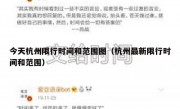今天杭州限行时间和范围图（杭州最新限行时间和范围）