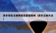 派币钱包注册教程完整版视频（派币注册方法）