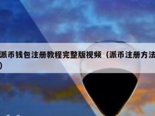 派币钱包注册教程完整版视频（派币注册方法）