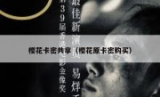 樱花卡密共享（樱花原卡密购买）