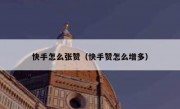 快手怎么张赞（快手赞怎么增多）