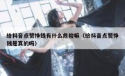 给抖音点赞挣钱有什么危险嘛（给抖音点赞挣钱是真的吗）