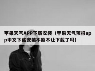 苹果天气APP下载安装（苹果天气预报app中文下载安装不能不让下载了吗）
