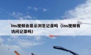 ins视频会显示浏览记录吗（ins视频有访问记录吗）