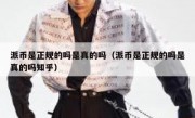 派币是正规的吗是真的吗（派币是正规的吗是真的吗知乎）