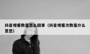 抖音观看数是怎么回事（抖音观看次数是什么意思）