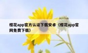 樱花app官方认证下载安卓（樱花app官网免费下载）