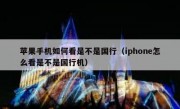 苹果手机如何看是不是国行（iphone怎么看是不是国行机）