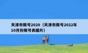 天津市限号2020（天津市限号2022年10月份限号表图片）