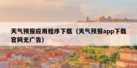 天气预报应用程序下载（天气预报app下载官网无广告）