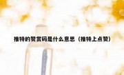推特的赞赏码是什么意思（推特上点赞）
