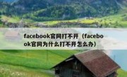 facebook官网打不开（facebook官网为什么打不开怎么办）
