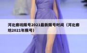 河北廊坊限号2021最新限号时间（河北廊坊2021年限号）