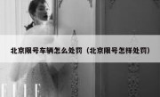 北京限号车辆怎么处罚（北京限号怎样处罚）