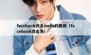 facebook改名meta的原因（facebook改名为）