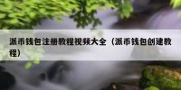 派币钱包注册教程视频大全（派币钱包创建教程）