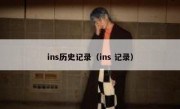 ins历史记录（ins 记录）
