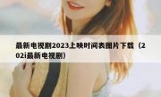 最新电视剧2023上映时间表图片下载（202i最新电视剧）