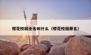 樱花校园全名叫什么（樱花校园原名）
