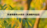 天津市限号10月份（天津限号信息）