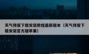 天气预报下载安装教程最新版本（天气预报下载安装官方版苹果）