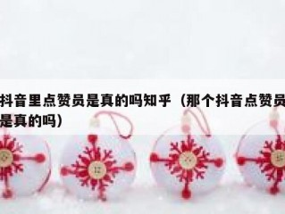 抖音里点赞员是真的吗知乎(那个抖音点赞员是真的吗)