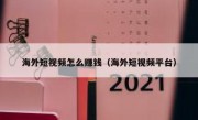 海外短视频怎么赚钱（海外短视频平台）