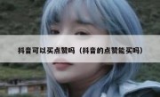 抖音可以买点赞吗（抖音的点赞能买吗）