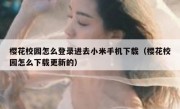 樱花校园怎么登录进去小米手机下载（樱花校园怎么下载更新的）