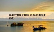 124/87血压正常吗（12483血压正常吗）