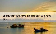 油管投放广告多少钱（油管投放广告多少钱一次）