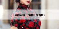 成都云端（成都云端酒店）