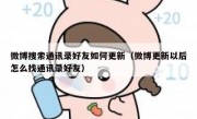 微博搜索通讯录好友如何更新（微博更新以后怎么找通讯录好友）