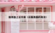 服务器上云方案（云服务器的用法）