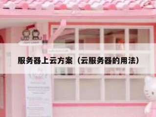 服务器上云方案（云服务器的用法）