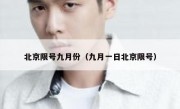 北京限号九月份（九月一日北京限号）