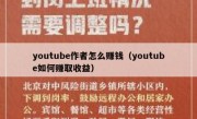 youtube作者怎么赚钱（youtube如何赚取收益）