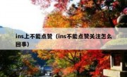 ins上不能点赞（ins不能点赞关注怎么回事）