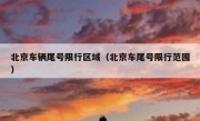 北京车辆尾号限行区域（北京车尾号限行范围）