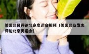 美国网民评论北京奥运会视频（美国网友发表评论北京奥运会）