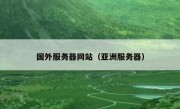 国外服务器网站（亚洲服务器）