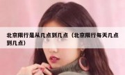 北京限行是从几点到几点（北京限行每天几点到几点）