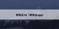 奇异云38（奇异云app）