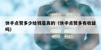 快手点赞多少给钱是真的（快手点赞多有收益吗）
