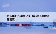 怎么查看ins浏览记录（ins怎么删除浏览记录）